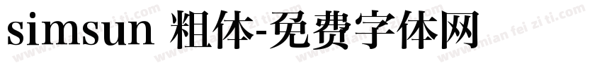 simsun 粗体字体转换